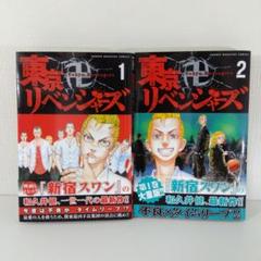 【東京リベンジャーズ 初版 帯付き】1巻＆2巻セット