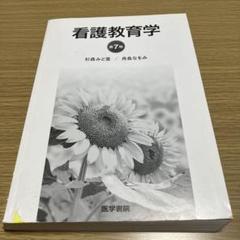 看護教育学 第7版　医学書院