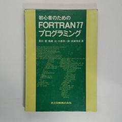 【中古】 農学のためのFORTRAN 41oOIFON-RL._AC_SY200_QL15_.jpg