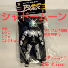 東映レトロソフビコレクション シャドームーン サタンサーベル 東映レトロソフビコレクションシャドームーン仮面ライダーBLACK