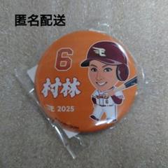 楽天市場】【受注生産】#6村林一輝選手│PLAYINGアクリル