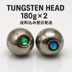激安 タイラバタングステンヘッド180g 2個セット tgヘッド
