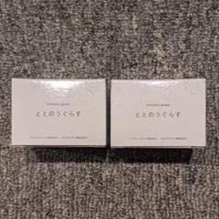 ととのうぐらす　2個セット　新品未使用 楽天市場】ととのうぐらすの通販