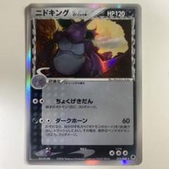 ニドキング δ ★ 拡張パック さいはての攻防 055/068