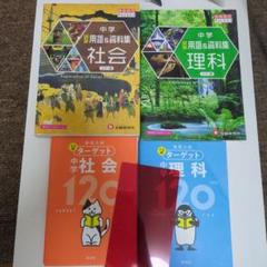 高校入試 でる順ターゲット＆中学 詳説用語&資料集 4冊セット