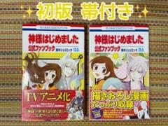 2025年最新】神様はじめました 初版の人気アイテム - メルカリ