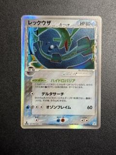 ポケモンカード　レックウザ 1ED デルタ種 ハイドロバリア 計1枚 ポケモンカード レックウザ 1ED デルタ種 ハイドロバリア 計1枚