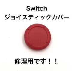 (C67)修理品　switchスティックカバー　修理用　赤