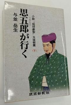 与並岳生　思五郎が行く 小説"琉球劇聖"玉城朝薫 下