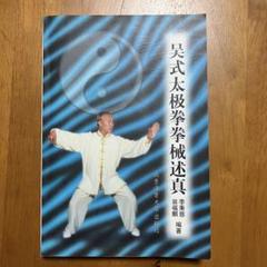 初版❗なぜ空手は太極拳で強くなるのか 秀武館 池田秀幸 フルコム なぜ空手は太極拳で強くなるのか (BUDO-RA BOOKS) | 池田秀幸