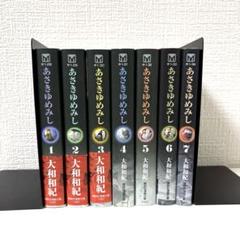 あさきゆめみし 全巻セット 1-7巻