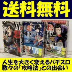 送料無料　3冊　回想列車 1.2　パチスロ攻略法　激熱　奥田渓竜　中武一日二膳 送料無料 3冊 回想列車 1.2 パチスロ攻略法 激熱 奥田渓竜 中武