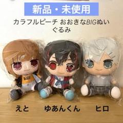 カラフルピーチ おおきなBIGぬいぐるみ ゆあんくん えと ヒロ 3種セット カラフルピーチ おおきなBIGぬいぐるみ 3種セット ゆあんくん