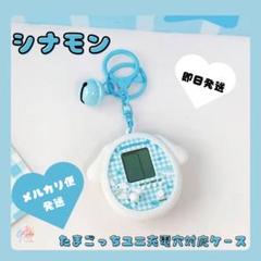 2025年最新】たまごっちユニ カバー シナモンの人気アイテム