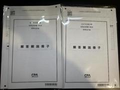 【最新・新品】CPA 2025 短答直前答練&短答応用答練 CPA 公認会計士 答練22個セット 答練 短答直前答練 応用答練2025