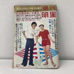昭和 古本　明星　1971年10月号 m15160748702_1.jpg?1732932900