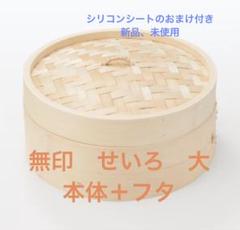 無印 蒸籠 大 5点 セット 新品未使用 タグ付 71cgXu1v30L._UF894,1000_QL80_.jpg