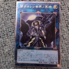 闇ザサレン世界ノ冥神 LINK-5 25thシークレットレア - メルカリ
