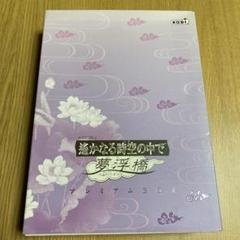 遙かなる時空の中で 夢浮橋 プレミアムBOX