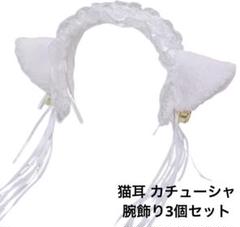 猫耳 カチューシャ 腕飾りセット レース 鈴付き アクセサリー メイド