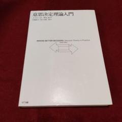 意思決定理論入門