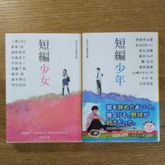 2冊「短編少女」「短編少年」