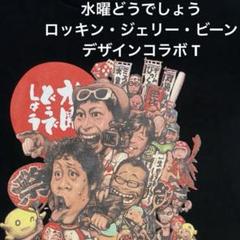 ロッキンジェリービーン 複製画 MISSILE ME 三罰展 EROSTIKA