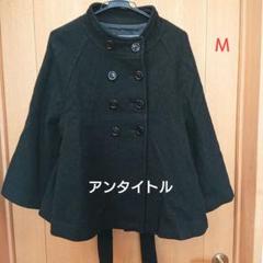 B1372 アンタイトル ポンチョ風ウールコート M リボン 黒 UNTITLED アンタイトル ポンチョ風コート 黒 無地 2サイズ