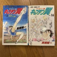 キャプテン翼シリーズ 【裁断済み】 メルカリ市特価 昭和レトロ】紙下敷 キャプテン翼 スライディングタックル