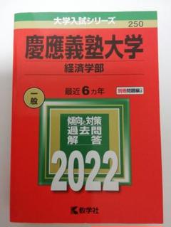 慶應義塾大学 経済学部 2022 赤本 最近６ヵ年