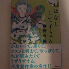 おはなしして子ちゃん
