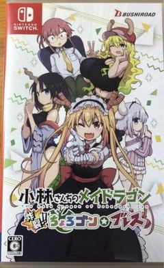 小林さんちのメイドラゴン　炸裂！！ちょろゴン☆ブレス　Switch