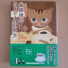 名探偵のコーヒーのいれ方
