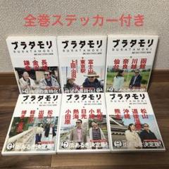 セット15冊】ブラタモリ ステッカー付 （【中古】 ブラタモリ