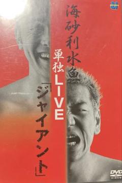 海砂利水魚　くりぃむしちゅー　単独LIVE アントニオ　DVD 直筆サイン入り