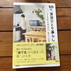 50代、賃貸ひとり暮らし。 ものを手放して見つけた、 私らしい日常