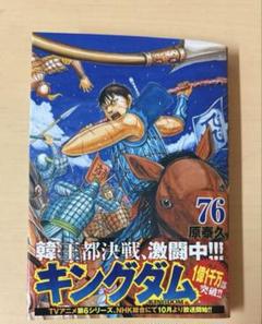 漫画 キングダム 76 - メルカリ