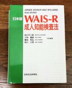 本『日本版WAIS-Rの理論と臨床 実践的利用のための詳しい解説』日本文化科学社 5145p8fQ+LL.jpg