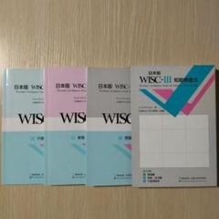 本『日本版 WISC-Ⅲ 知能検査法（３冊セット）』日本文化科学社 日本版 WISC-Ⅲ 知能検査法 日本文化科学社 知能検査 心理検査
