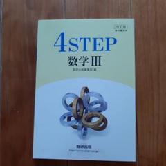 【未使用品】4STEP 数学III 数研出版編集部編 教科書傍用