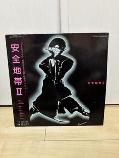 安全地帯 II LPレコード Amazon.co.jp: 安全地帯Ⅱ[LPレコード 12inch]: ミュージック