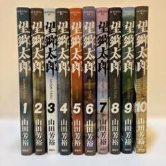『望郷太郎 1-12巻/既刊全巻セット』山田 芳裕 望郷太郎 コミック 1-12巻セット (講談社) | 山田芳裕 |本