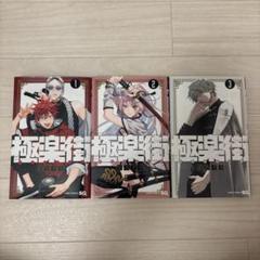 極楽街　全巻初版　新品未開封　特典　おまけ付き 極楽街 全巻初版 未開封