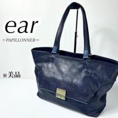 美品☆ear PAPILLONNER イアパピヨネ ビジネス トートバッグ A4