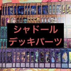 遊戯王　召喚獣シャドール　シャドール　デッキ　デッキパーツ