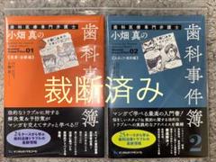 裁断済み 2冊セット 歯科医療専門弁護士小畑真の歯科事件簿 裁断済み】歯科医療専門弁護士小畑真の歯科事件簿1.2 - メルカリ