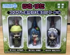 ねんどろいど ぷらす らきすた コスプレ根付け 第1弾 ねんどろいどぷらす らき☆すた コスプレ根付け＆チャーム第1弾