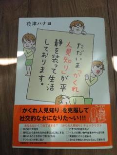 ただいま「かくれ人見知り」が平穏を装って生活しております。
