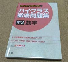 ハイクラス徹底問題集 8 中2数学