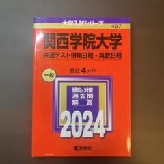 関西学院大学(共通テスト併用日程・英数日程)未使用